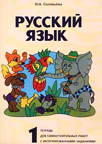 Русский язык Тетрадь для самостоятельных работ с интегрированными заданиями Часть 1 Издательство: Материк-Альфа Мягкая обложка, 64 стр ISBN 5-89129-015-4 Тираж: 3000 экз Формат: 60x90/8 (~220х290 мм) инфо 9610m.