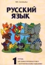 Русский язык Тетрадь для самостоятельных работ с интегрированными заданиями Часть 1 Издательство: Материк-Альфа Мягкая обложка, 64 стр ISBN 5-89129-015-4 Тираж: 3000 экз Формат: 60x90/8 (~220х290 мм) инфо 9610m.