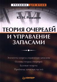 Теория очередей и управление запасами Серия: Учебник для вузов инфо 9612m.