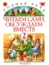 Родная речь Читаем сами, обсуждаем вместе 2 класс Антология Издательство: Дрофа, 2001 г Твердый переплет, 224 стр ISBN 5-7107-3833-6 Тираж: 10000 экз Формат: 70x90/16 (~170х215 мм) инфо 9615m.