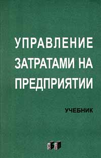 Управление затратами на предприятии Учебник Издательство: Бизнес-пресса Мягкая обложка, 278 стр ISBN 5-8110-0026-X Тираж: 5000 экз Формат: 84x104/32 (~220x240 мм) инфо 9616m.
