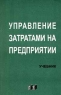 Управление затратами на предприятии Учебник Издательство: Бизнес-пресса Мягкая обложка, 278 стр ISBN 5-8110-0026-X Тираж: 5000 экз Формат: 84x104/32 (~220x240 мм) инфо 9616m.