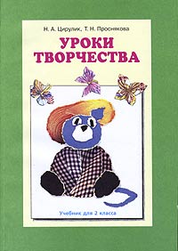 Уроки творчества Учебник для 2 класса Серия: Программа начальной школы "Трудовое обучение" инфо 9618m.
