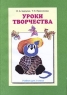 Уроки творчества Учебник для 2 класса Серия: Программа начальной школы "Трудовое обучение" инфо 9618m.