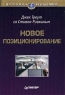 Новое позиционирование Серия: Деловой бестселлер инфо 9620m.