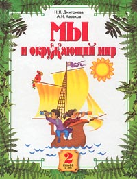 Мы и окружающий мир 2 класс Издательства: Корпорация "Федоров", Учебная литература, 2006 г Твердый переплет, 176 стр ISBN 5-9507-0078-3 Тираж: 60000 экз Формат: 70x90/16 (~170х215 мм) инфо 9622m.