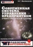 Современная система управления предприятием (учебно-практическое пособие) Серия: Библиотека журнала "Управление персоналом" инфо 9625m.