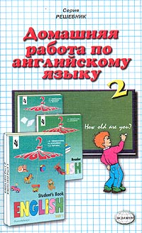 Домашняя работа по английскому языку за 2 класс к учебнику И Н Верещагиной и др "Английский язык 2 класс" домашней работы Автор Виталий Дмитриев инфо 9628m.