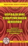 Управление современной школой Выпуск 5 Делопроизводство в образовательном учреждении Практическое пособие Издательство: Учитель, 2004 г Мягкая обложка, 144 стр ISBN 5-87259-259-0 Тираж: 3000 экз Формат: 84x108/32 (~130х205 мм) инфо 9629m.