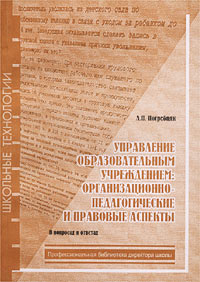 Управление образовательным учреждением: организационно-педагогические и правовые аспекты (в вопросах и ответах) Издательства: Народное образование, Илекса, Сервисшкола Мягкая обложка, 208 стр ISBN инфо 9631m.