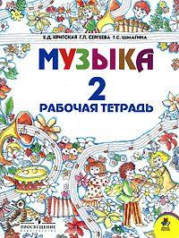 Музыка 2 класс Рабочая тетрадь Издательство: Дрофа, 2009 г Мягкая обложка, 96 стр ISBN 978-5-358-07336-4 Тираж: 7000 экз Формат: 70x100/16 (~167x236 мм) инфо 9634m.