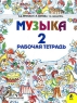 Музыка 2 класс Рабочая тетрадь Издательство: Дрофа, 2009 г Мягкая обложка, 96 стр ISBN 978-5-358-07336-4 Тираж: 7000 экз Формат: 70x100/16 (~167x236 мм) инфо 9634m.