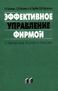 Эффективное управление фирмой: современная теория и практика Издательство: Бизнес-пресса Мягкая обложка, 416 стр ISBN 5-8110-0006-5 Тираж: 3000 экз Формат: 84x104/32 (~220x240 мм) инфо 9635m.