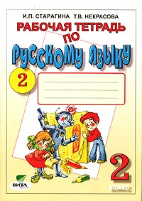 Рабочая тетрадь по русскому языку №2 2 класс (Система Д Б Эльконина - В В Давыдова) Издательство: Вита-Пресс, 2004 г Мягкая обложка, 64 стр ISBN 5-7755-0515-8 Тираж: 8000 экз Формат: 70x100/16 (~167x236 мм) инфо 9640m.