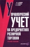 Управленческий учет на предприятиях розничной торговли Учебное пособие Издательство: Экзамен, 2002 г Мягкая обложка, 160 стр ISBN 5-94692-152-5 Тираж: 5000 экз Формат: 84x108/32 (~130х205 мм) инфо 9641m.