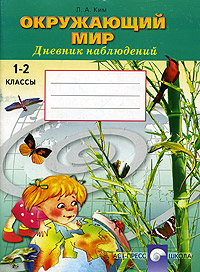 Окружающий мир Дневник наблюдений 1-2 классы Издательство: АСТ-Пресс Школа, 2004 г Мягкая обложка, 40 стр ISBN 5-94776-105-X, 5-94776-139-4 Тираж: 20000 экз Формат: 70x90/16 (~170х215 мм) инфо 9642m.