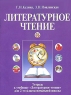 Тетрадь к учебнику "Литературное чтение" для 2 класса начальной школы Авторы Галина Кудина Зинаида Новлянская инфо 9645m.