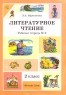 Литературное чтение 2 класс Рабочая тетрадь № 2 Издательство: Вентана-Граф, 2003 г Мягкая обложка, 56 стр ISBN 5-9252-0387-9 Тираж: 45000 экз Формат: 60x84/8 (~210x280 мм) инфо 9663m.