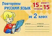 Повторяем русский язык за 2 класс Издательство: Литера, 2009 г Мягкая обложка, 34 стр ISBN 978-5-94455-908-1 Тираж: 10000 экз Формат: 100x70/32 (~125x165 мм) инфо 9667m.