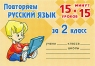 Повторяем русский язык за 2 класс Издательство: Литера, 2009 г Мягкая обложка, 34 стр ISBN 978-5-94455-908-1 Тираж: 10000 экз Формат: 100x70/32 (~125x165 мм) инфо 9667m.