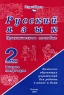 Русский язык Практическое пособие 2 класс Второе полугодие Издательство: Издат-школа Мягкая обложка, 144 стр ISBN 5-89287-014-6 Тираж: 15000 экз Формат: 84x104/32 (~220x240 мм) инфо 9671m.