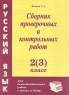 Русский язык Сборник проверочных и контрольных работ 2(3) класс Издательство: Издат-Школа - 2000, 2000 г Мягкая обложка, 96 стр ISBN 5-93291-091-7 Тираж: 5000 экз Формат: 60x90/16 (~145х217 мм) инфо 9672m.