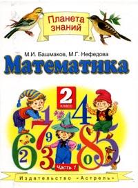 Математика: В 2 ч : Ч 1: Учебник для 2 класса четырехлетней начальной школы 2006 г 128 стр ISBN 5-17-038372-Х/5-17-013773-7/5-271-14572-5/5-271-14574-3 инфо 9675m.