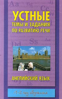 Устные темы и задания по развитию речи Английский язык 1-2 год обучения Издательства: АСТ, Астрель Мягкая обложка, 160 стр ISBN 5-17-002697-8, 5-271-00727-8 Тираж: 10000 экз Формат: 84x108/32 (~130х205 мм) инфо 9679m.