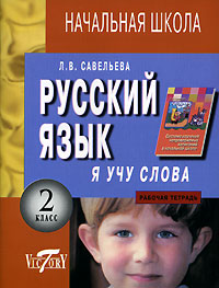 Я учу слова Русский язык 2 класс Рабочая тетрадь Издательство: Виктория плюс, 2004 г Мягкая обложка, 32 стр ISBN 5-89173-910-0 Тираж: 5000 экз Формат: 70x90/16 (~170х215 мм) инфо 9690m.