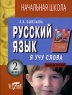 Я учу слова Русский язык 2 класс Рабочая тетрадь Издательство: Виктория плюс, 2004 г Мягкая обложка, 32 стр ISBN 5-89173-910-0 Тираж: 5000 экз Формат: 70x90/16 (~170х215 мм) инфо 9690m.