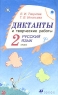 Диктанты и творческие работы по русскому языку 2 класс Издательство: Дрофа, 2002 г Мягкая обложка, 80 стр ISBN 5-7107-4736-Х Тираж: 10000 экз Формат: 84x108/32 (~130х205 мм) инфо 9698m.