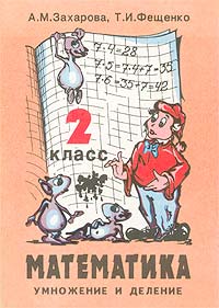 Математика Умножение и деление 2 класс Часть 2 Серия: Программа развивающего обучения инфо 9705m.
