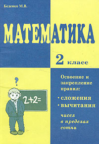 Математика 2 класс Сложение и вычитание в пределах сотни Издательство: Издат-Школа XXI век, 2002 г Мягкая обложка, 64 стр ISBN 5-98031-008-8 Тираж: 3000 экз Формат: 60x90/16 (~145х217 мм) инфо 9714m.
