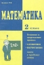 Математика 2 класс Сложение и вычитание в пределах сотни Издательство: Издат-Школа XXI век, 2002 г Мягкая обложка, 64 стр ISBN 5-98031-008-8 Тираж: 3000 экз Формат: 60x90/16 (~145х217 мм) инфо 9714m.