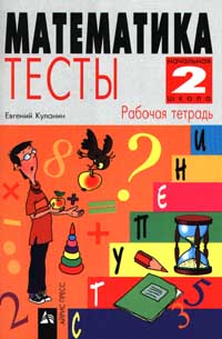 Математика Тесты Рабочая тетрадь 2 класс Серия: Ступени инфо 9716m.