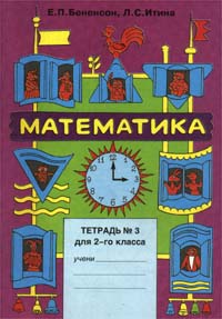 Математика Тетрадь № 3 для 2 - го класса Издательство: Корпорация "Федоров" Мягкая обложка, 32 стр ISBN 5-88833-062-0 Тираж: 30000 экз Формат: 84x104/32 (~220x240 мм) инфо 9718m.