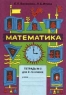 Математика Тетрадь № 3 для 2 - го класса Издательство: Корпорация "Федоров" Мягкая обложка, 32 стр ISBN 5-88833-062-0 Тираж: 30000 экз Формат: 84x104/32 (~220x240 мм) инфо 9718m.