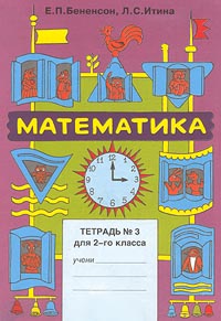 Математика Тетрадь №3 для 2 класса Издательство: Корпорация "Федоров" Мягкая обложка, 48 стр ISBN 5-88833-062-0 Тираж: 25000 экз Формат: 70x100/16 (~167x236 мм) инфо 9721m.
