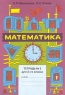 Математика Тетрадь №3 для 2 класса Издательство: Корпорация "Федоров" Мягкая обложка, 48 стр ISBN 5-88833-062-0 Тираж: 25000 экз Формат: 70x100/16 (~167x236 мм) инфо 9721m.