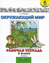 Окружающий мир 2 класс Рабочая тетрадь В 2 частях Часть 2 Серия: Школа России инфо 9727m.
