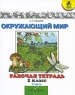 Окружающий мир 2 класс Рабочая тетрадь В 2 частях Часть 2 Серия: Школа России инфо 9727m.