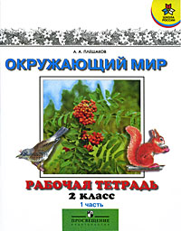 Окружающий мир 2 класс Рабочая тетрадь В 2 частях Часть 1 Серия: Школа России инфо 9729m.