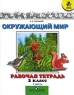 Окружающий мир 2 класс Рабочая тетрадь В 2 частях Часть 1 Серия: Школа России инфо 9729m.