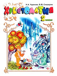 Хрестоматия по литературному чтению 2 класс (1-4) Издательство: Учебная литература, 2002 г Мягкая обложка, 208 стр ISBN 5-9507-0015-5 Тираж: 10000 экз Формат: 70x90/16 (~170х215 мм) инфо 9731m.