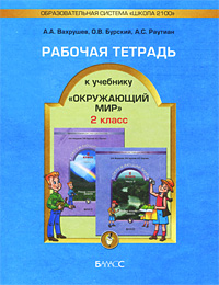 Окружающий мир 2 класс Рабочая тетрадь Серия: Образовательная система "Школа 2100" инфо 9732m.