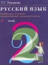 Русский язык Учебник для 2 класса четырехлетней начальной школы Издательство: Дрофа, 2003 г Твердый переплет, 208 стр ISBN 5-7107-7035-3 Тираж: 100000 экз Формат: 70x90/16 (~170х215 мм) инфо 9736m.