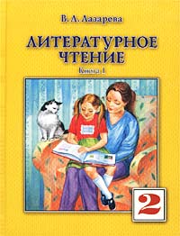Литературное чтение 2 класс Книга 2 Издательства: Оникс 21 век, Институт инноваций в образовании им Л В Занкова, 2002 г Твердый переплет, 144 стр ISBN 5-329-00593-0, 5-329-00595-7 Тираж: 10000 экз Формат: инфо 9740m.