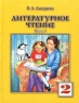 Литературное чтение 2 класс Книга 2 Издательства: Оникс 21 век, Институт инноваций в образовании им Л В Занкова, 2002 г Твердый переплет, 144 стр ISBN 5-329-00593-0, 5-329-00595-7 Тираж: 10000 экз Формат: инфо 9740m.