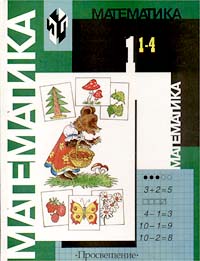 Математика 1 (1 - 4) Издательство: Просвещение Твердый переплет, 128 стр ISBN 5-09-008752-0, 5-09-009757-7 Тираж: 100000 экз Формат: 84x104/32 (~220x240 мм) инфо 9748m.