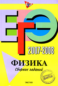ЕГЭ 2007-2008 Физика Сборник заданий Издательство: Эксмо, 2007 г Мягкая обложка, 240 стр ISBN 978-5-699-21406-8 Тираж: 15000 экз Формат: 60x90/16 (~145х217 мм) инфо 9765m.
